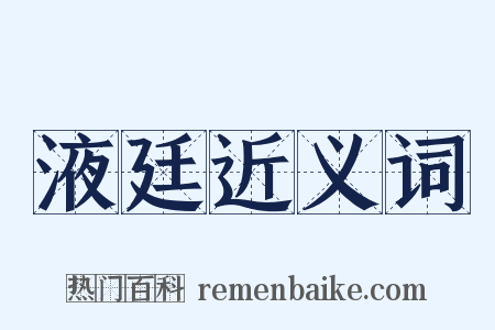 液廷近义词是什么意思的图片